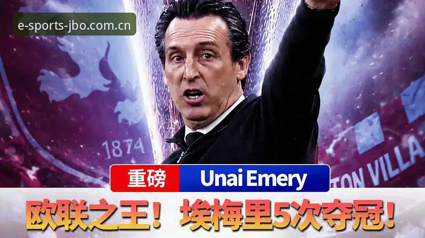 维拉3-0弗赖堡欧联夺冠深度评测：埃梅里五冠纪录、30年冠军荒终结与JBO电竞竞技体验观察